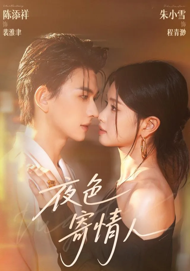 夜色寄情人