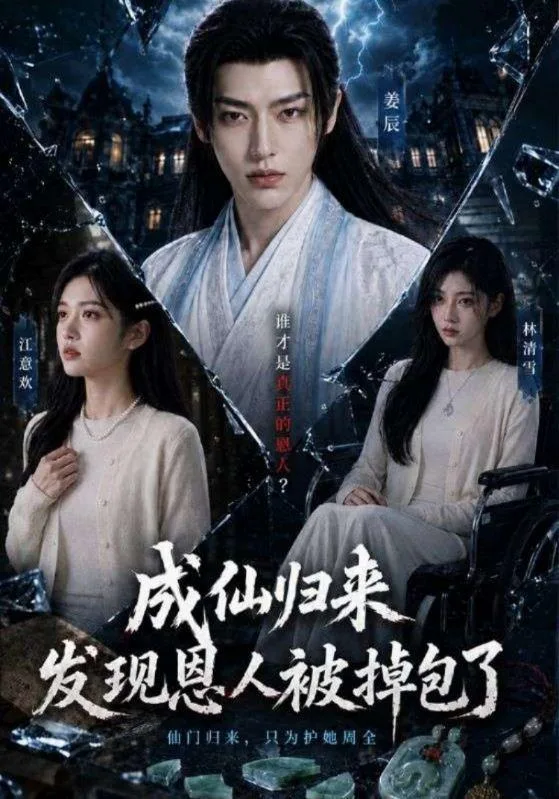 成仙归来发现恩人被掉包了