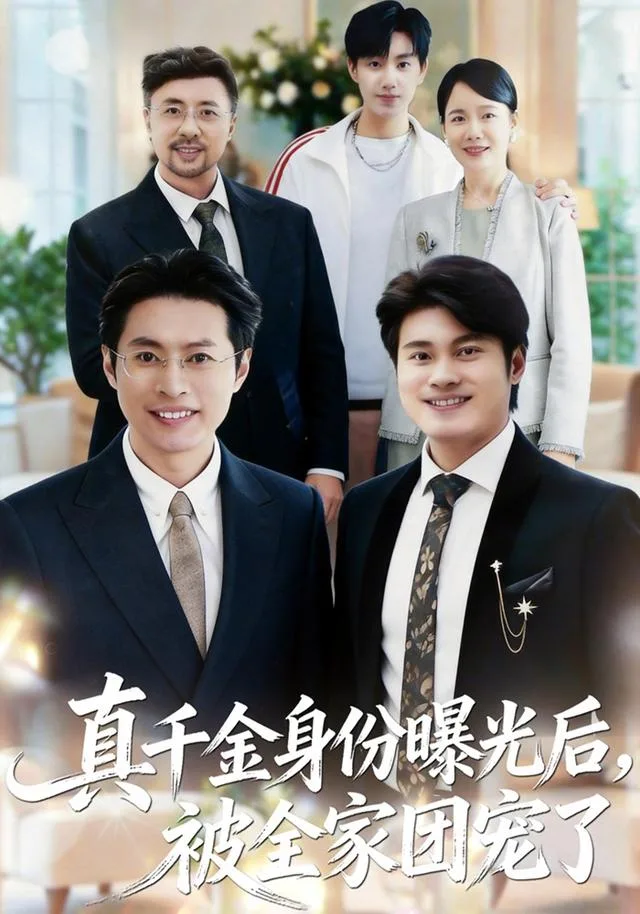 真千金身份曝光后，被全家团宠了