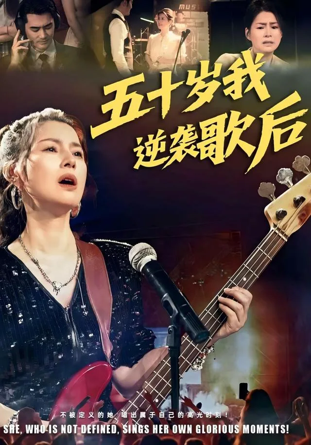 五十岁我逆袭歌后