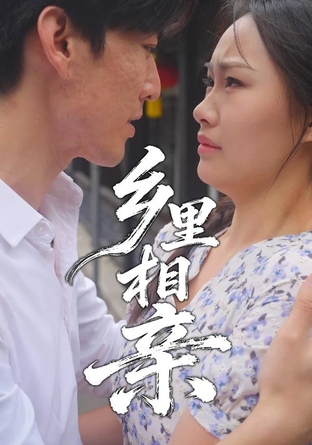 乡里相亲