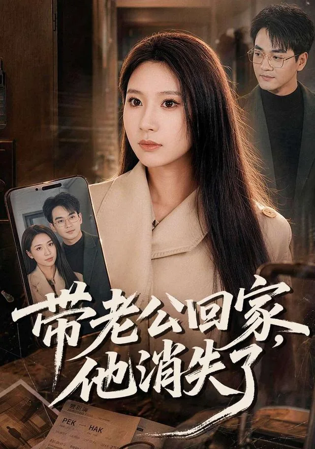带老公回家，他消失了