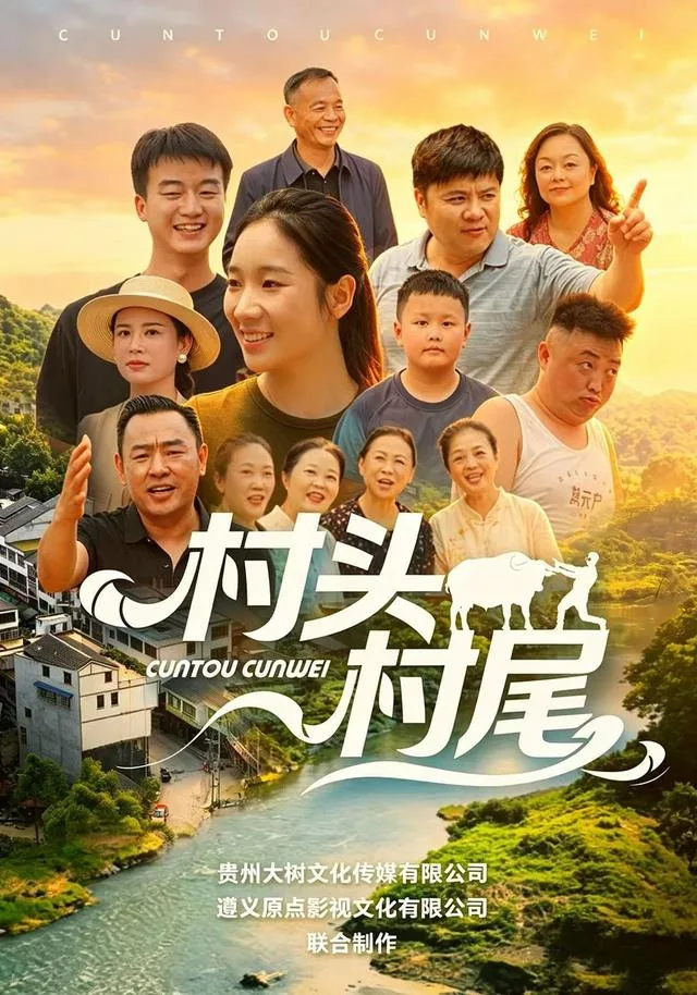 村头村尾