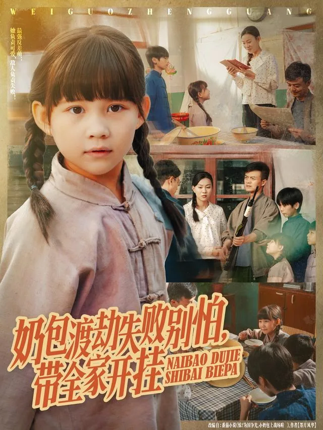 奶包渡劫失败别怕，带全家开挂