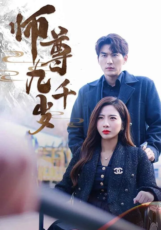 师尊九千岁