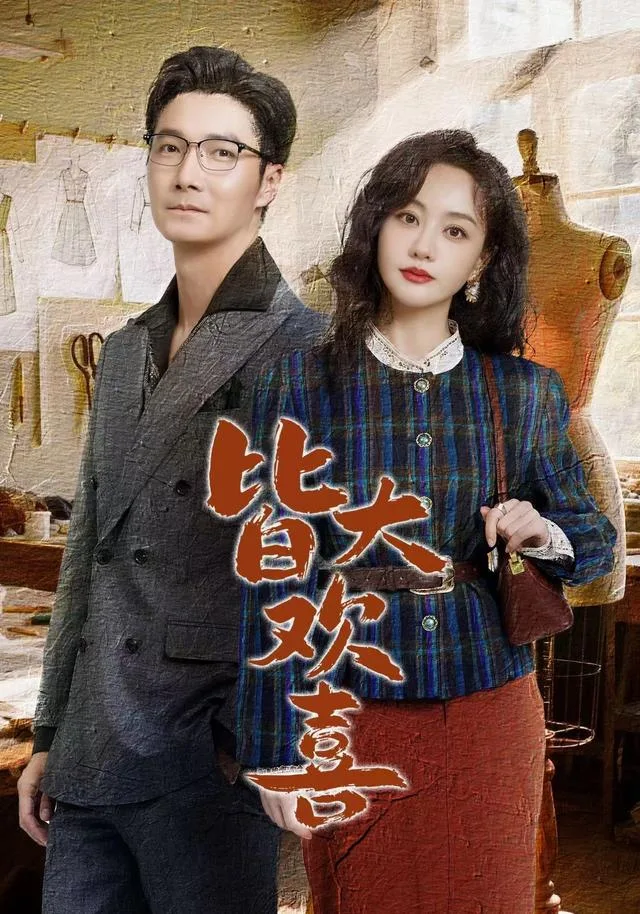 皆大欢喜