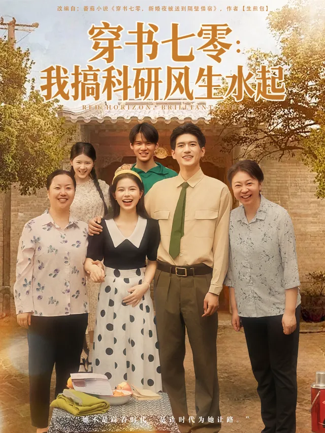 穿书七零：我搞科研风生水起