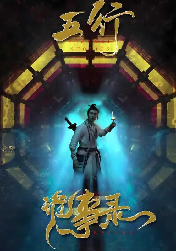 五行诡事录