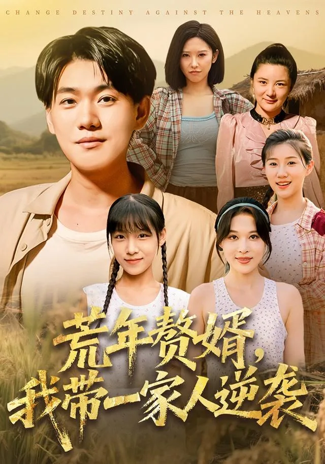 荒年赘婿，我带一家人逆袭