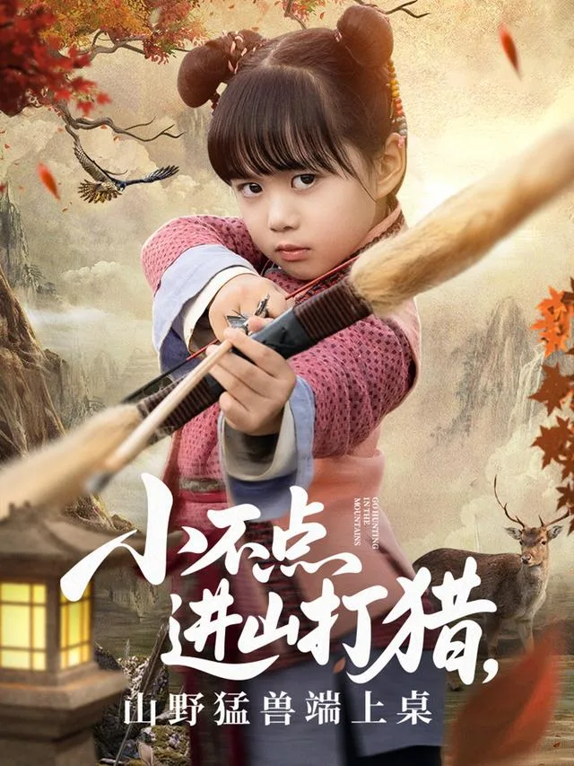 小不点进山打猎，山野猛兽端上桌