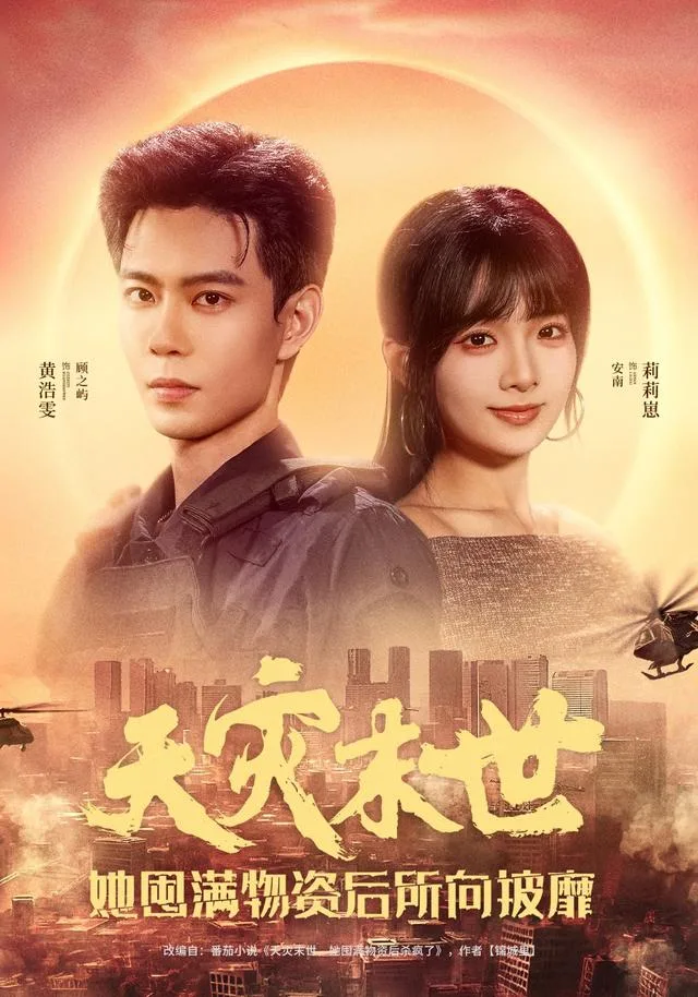 天灾末世，她囤满物资后所向披靡