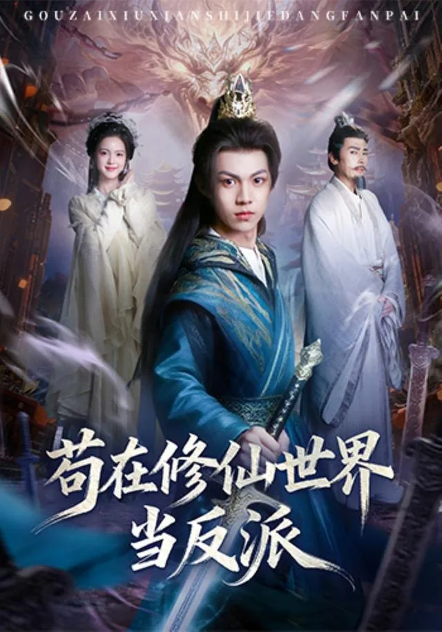 苟在修仙世界当反派