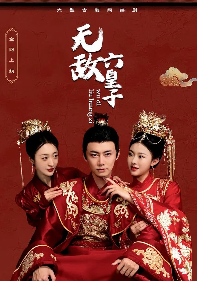 无敌六皇子