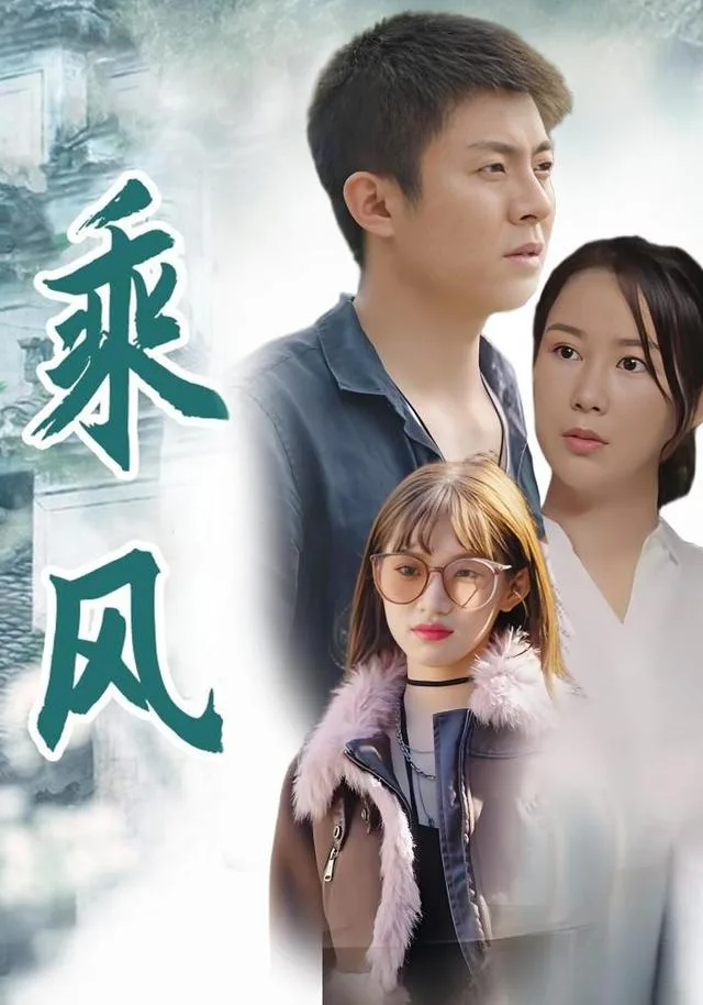 乘风