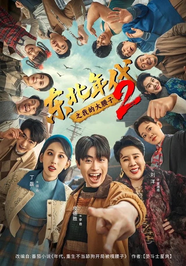 东北年代之我的大腰子2