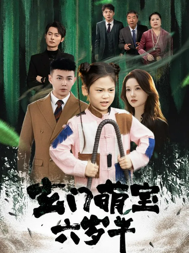 玄门萌宝六岁半