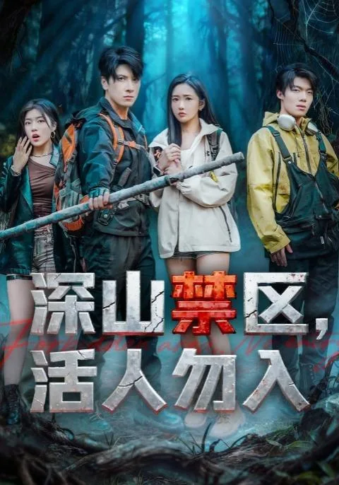 深山禁区，活人勿入