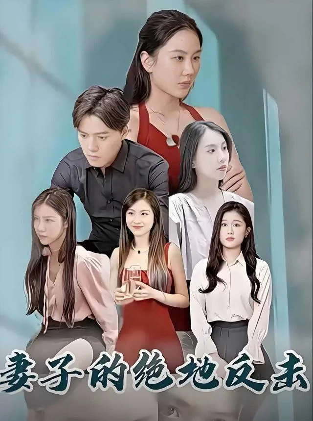 妻子的绝地反击