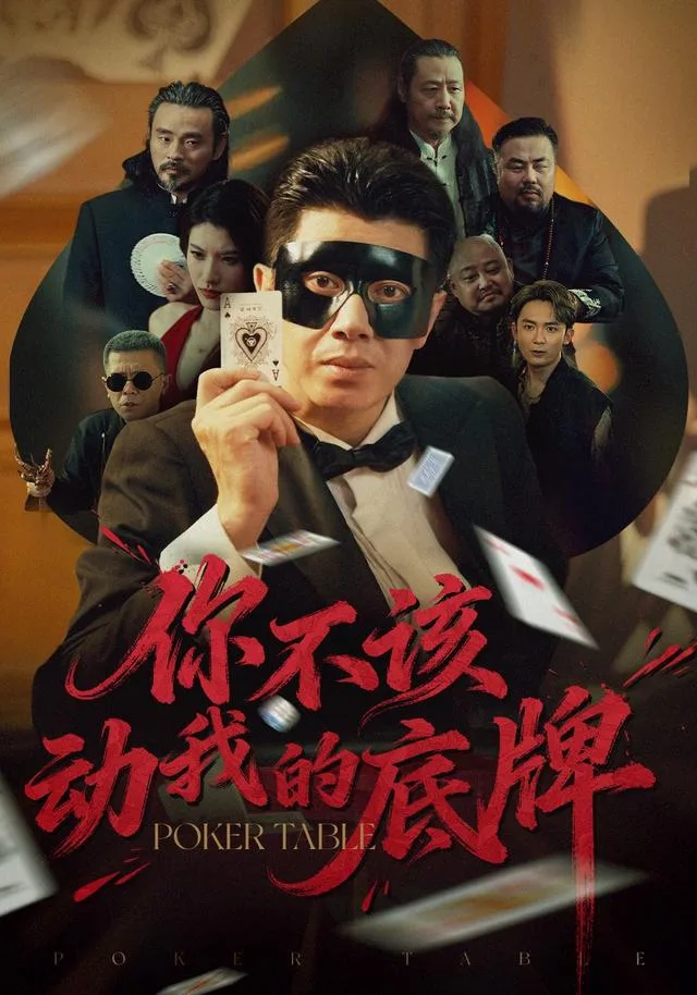 你不该动我的底牌
