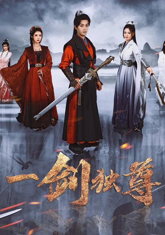 一剑独尊