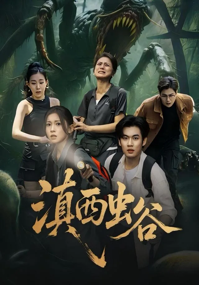 滇西虫谷