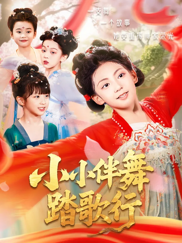 小小伴舞踏歌行