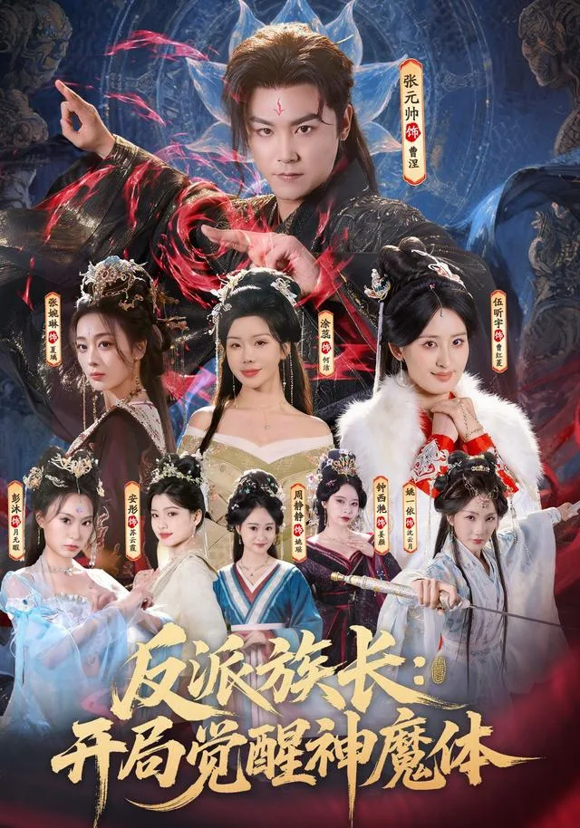 反派族长：开局觉醒神魔体