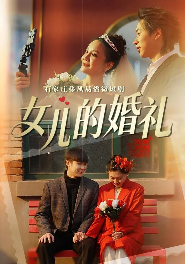 女儿的婚礼