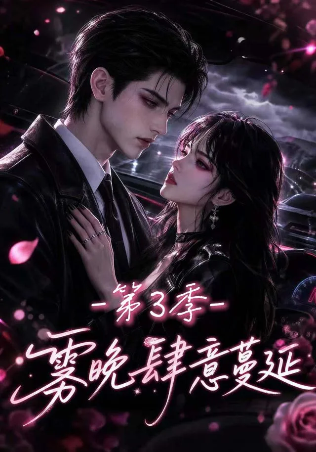 雾晚肆意蔓延第3季