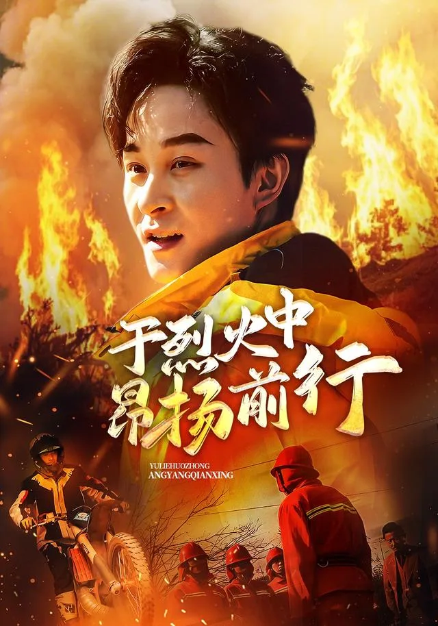 于烈火中昂扬前行