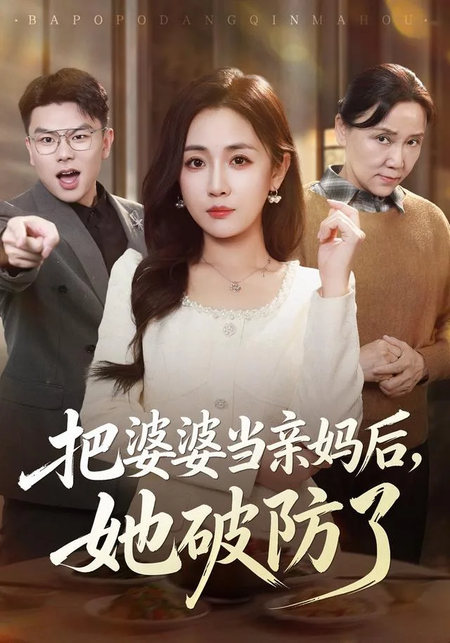 把婆婆当亲妈后，她破防了