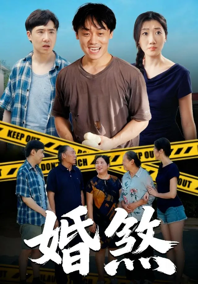 婚煞