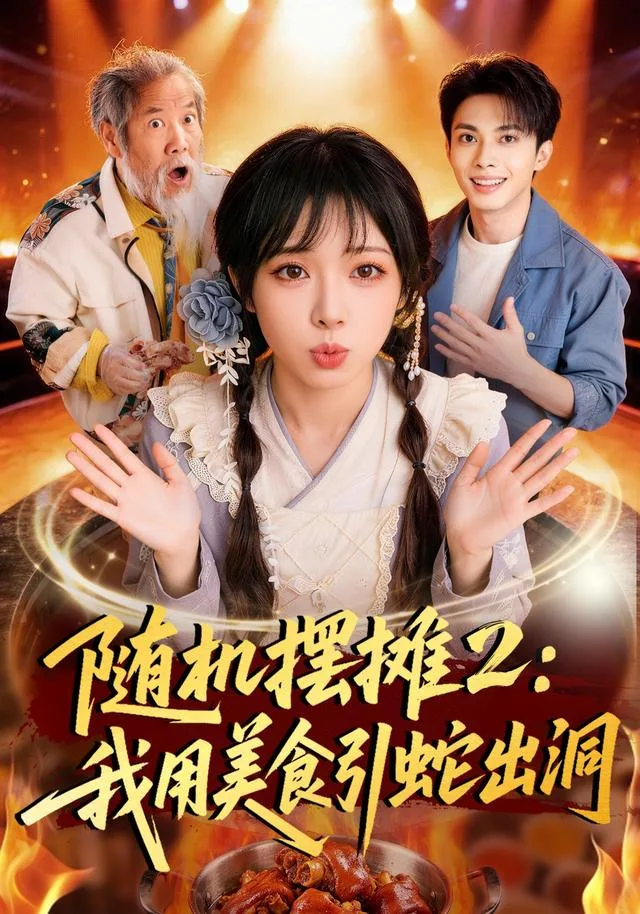 随机摆摊2：我用美食引蛇出洞