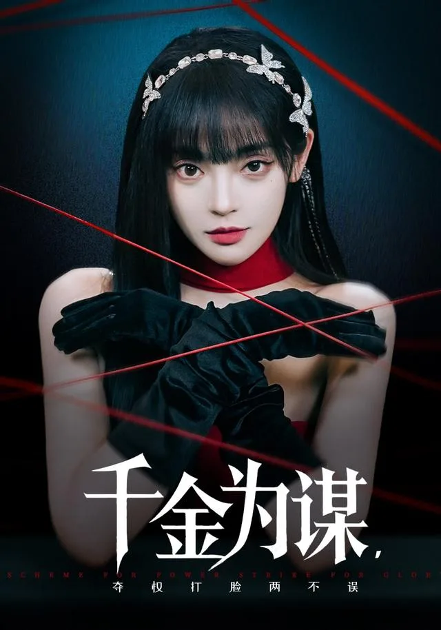 千金为谋，夺权打脸两不误