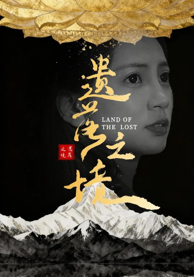 遗落之境2