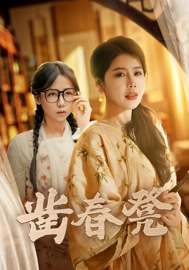 凿春凳