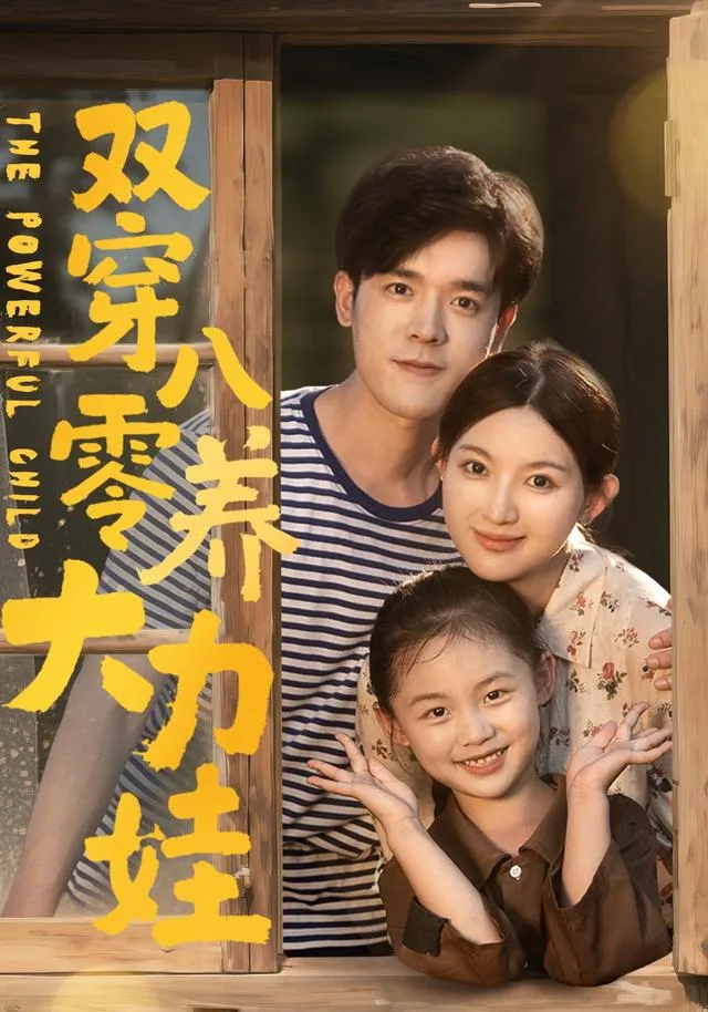 双穿八零养大力娃