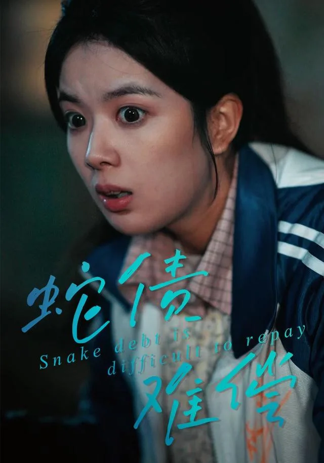 蛇债难偿