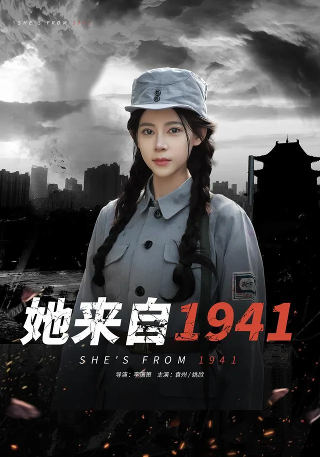 她来自1941