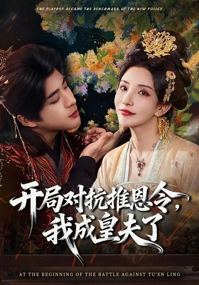 开局对抗推恩令，我成皇夫了