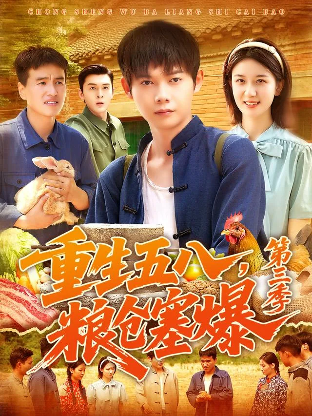 重生五八，粮仓塞爆第三季