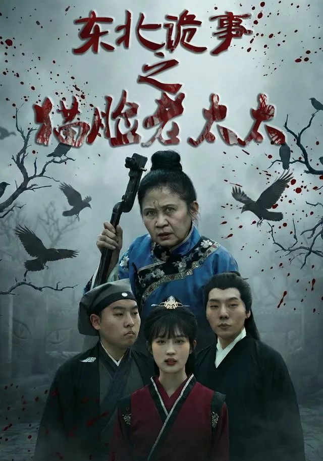 东北诡事之猫脸老太太