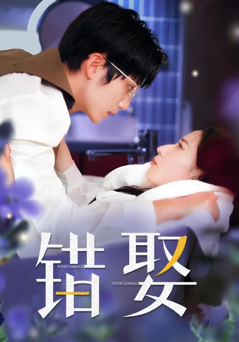 错娶