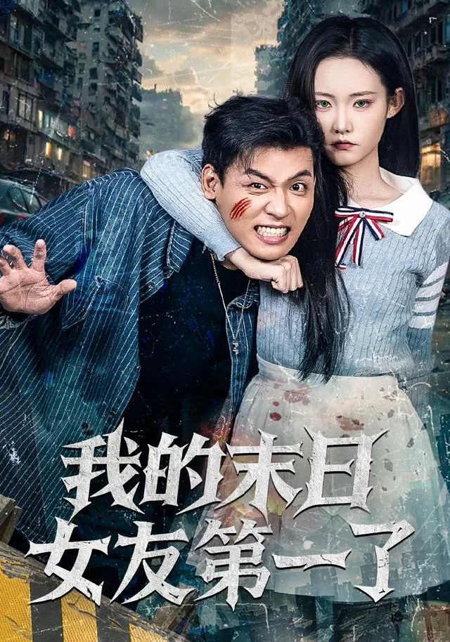 我的末日女友第一了