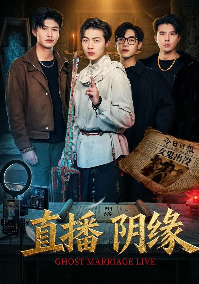 直播阴缘