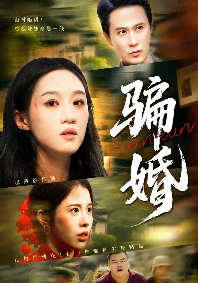 骗婚