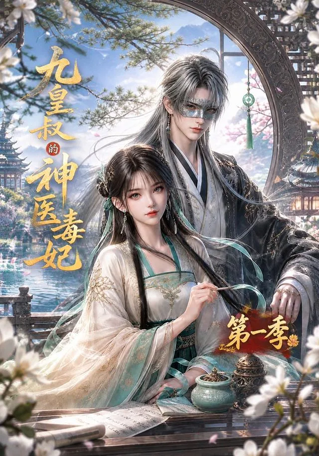 九皇叔的神医毒妃第一季