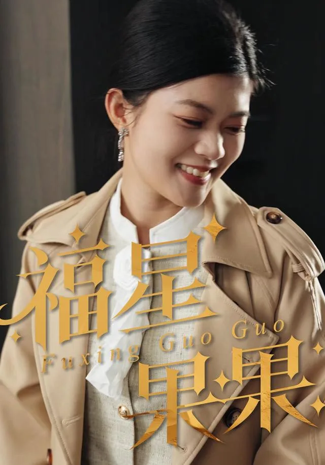 福星果果