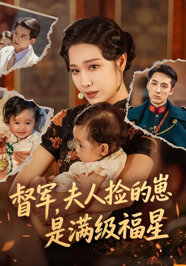 督军，夫人捡的崽是满级福星