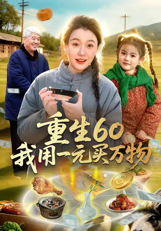 重生60我用一元买万物